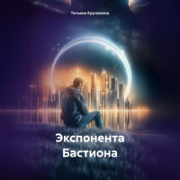 Татьяна Кручинина. Экспонента Бастиона