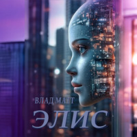 Влад Матт. Элис