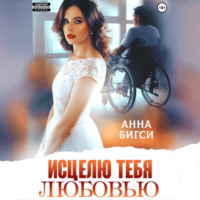 Анна Бигси. Исцелю тебя любовью