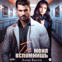 Анна Бигси. Ты меня вспомнишь