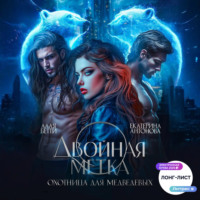 Екатерина Антонова. Двойная метка. Охотница для Медведевых