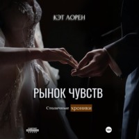 Кэт Лорен. Рынок чувств