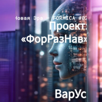 ВарУс. Проект «ФорРазНав»