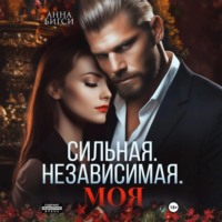 Анна Бигси. Сильная. Независимая. Моя
