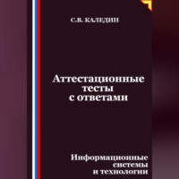 . Аттестационные тесты с ответами. Информационные системы и технологии