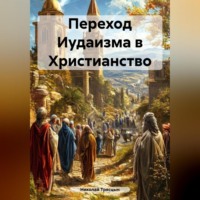. Переход Иудаизма в Христианство