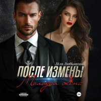 Лёля Любимкина. После измены. Молодая жена