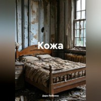 Дара Любкина. Кожа