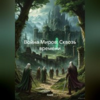 Зохра. Война Миров: Сквозь времени