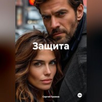 Сергей Громов. Защита