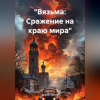 . «Вязьма: Сражение на краю мира»