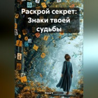 Елена V. «Раскрой секрет: Знаки твоей судьбы»