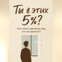 Марина Ас. Ты в этих 5%? Или опять сделаешь вид, что не заметил?