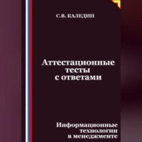. Аттестационные тесты с ответами. Информационные технологии в менеджменте