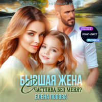 . Бывшая жена. Счастлива без меня?