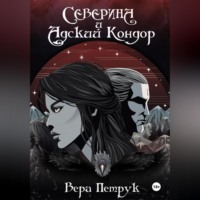 Вера Александровна Петрук. Северина и Адский Кондор