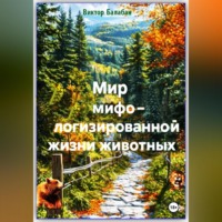 Виктор Иванович Балабан. Мир мифологизированной жизни животных