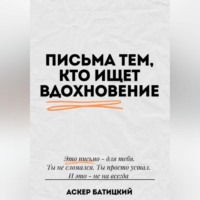 Аскер Батицкий. Письма тем, кто ищет вдохновение