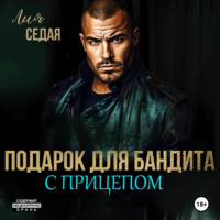 Лия Седая. Подарок для бандита. С прицепом