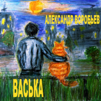 Александр Воробьев. Васька