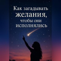Айя Лиллен. Как загадывать желания, чтобы они исполнялись