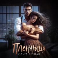 Ольга Вечная. Пленница