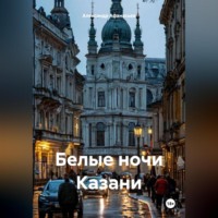 Александр Афанасьев. Белые ночи Казани