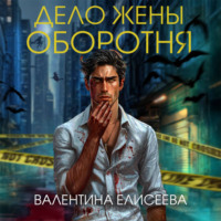 . Дело жены оборотня