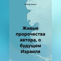 . Живые пророчества автора, о будущем Израиля
