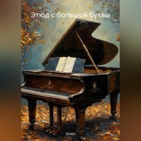 Зохра. Этюд с большой буквы