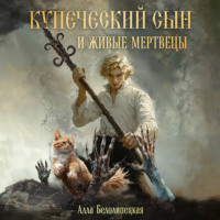 . Купеческий сын и живые мертвецы