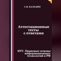 . Аттестационные тесты с ответами. ИТУ. Правовые основы информационных технологий в РФ