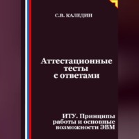. Аттестационные тесты с ответами. ИТУ. Принципы работы и основные возможности ЭВМ