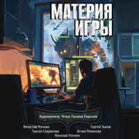 Сергей Зыков. Материя игры