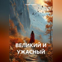 Андрей Беляков. ВЕЛИКИЙ И УЖАСНЫЙ