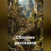 . Сборник рассказов