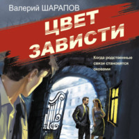 . Цвет зависти