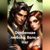 Джанна Джи. Особенная любовь. Волк и Наг.