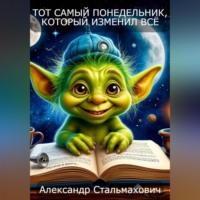 Александр Стальмахович. Тот самый понедельник, который изменил все