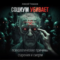 . Социум убивает: Психологические причины старения и смерти