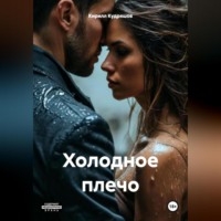 Кирилл Кудряшов. Холодное плечо