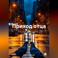 Кирилл Кудряшов. Приход отца