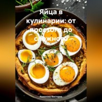 . Яйца в кулинарии: от простого до сложного