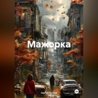 Сергей Громов. Мажорка