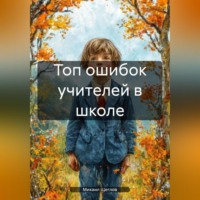 . Топ ошибок учителей в школе.