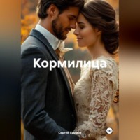 Сергей Громов. Кормилица