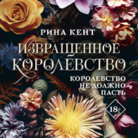 Рина Кент. Извращенное королевство