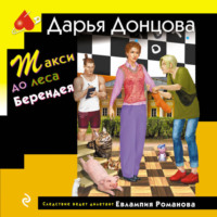 . Такси до леса Берендея
