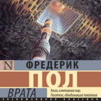 Фредерик  Пол. Врата
