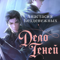 Анастасия Безденежных. Дело Теней